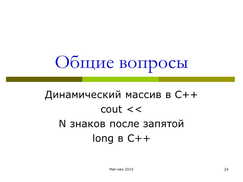 Общие вопросы Динамический массив в С++ cout << N знаков после запятой long в
